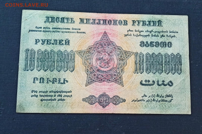 10 000 000 рублей 1923 года ЗСФСР до 08.11 в 22.20 мск - IMG_20201102_220715_copy_2211x1469