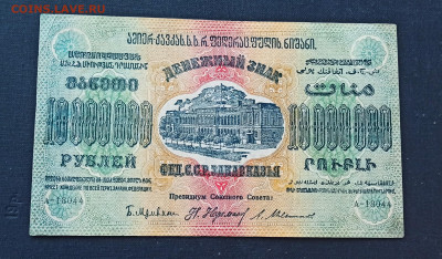 10 000 000 рублей 1923 года ЗСФСР до 08.11 в 22.20 мск - IMG_20201102_220736_copy_2211x1291