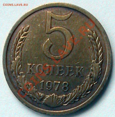 5 коп 1978 г - 5-к-1978-1