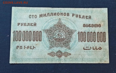 100 000 000 рублей 1924 года ЗСФСР до 08.11 в 22.20 мск - IMG_20201102_221543_copy_2028x1285