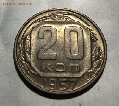 20 копеек 1957 UNC   До 5.11.20 В 22.30 - Screenshot_3