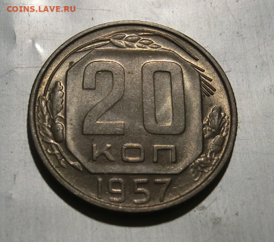 20 копеек 1957 UNC   До 5.11.20 В 22.30 - Screenshot_5