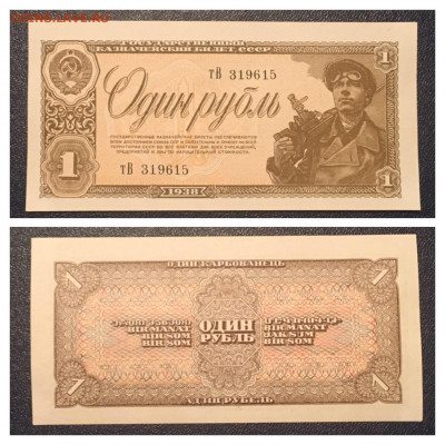 1 рубль 1938 года. UNC 08.11.2020г в 22:00 - 696F7346-F8E1-4998-8A88-08A822BB8FDA