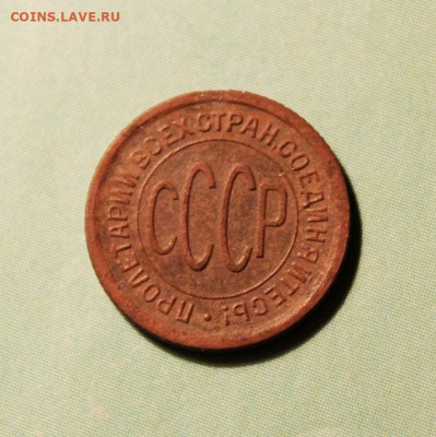 Полкоп;1925г. 05.11.20г. 22:00. Моск. - Копанина Монеты 137.JPG