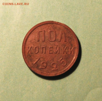 Полкоп;1925г. 05.11.20г. 22:00. Моск. - Копанина Монеты 134.JPG