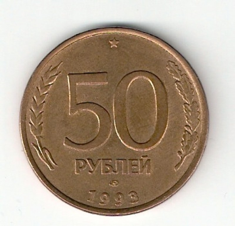 50 рублей 1993г. - 51