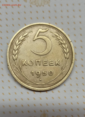 5 копеек 1950 год - IMG_20201103_001248