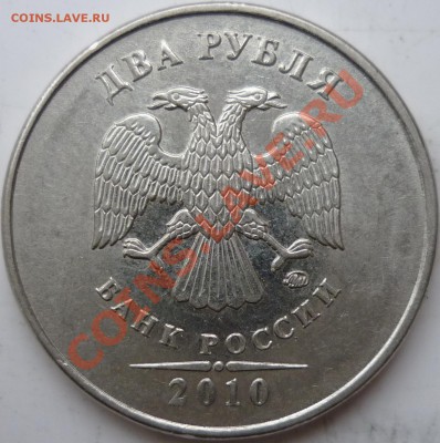 2 рублей 2010г.ММД В или Г ??? - P1040395.JPG