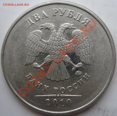 2 рублей 2010г.ММД В или Г ??? - P1040396.JPG