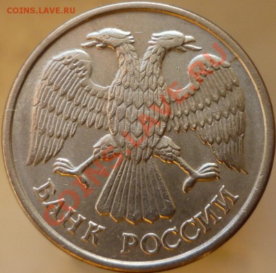 10 рублей 1993 год ЛМД - "4 пера без просечек". - P1060206.JPG