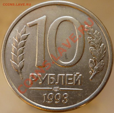 10 рублей 1993 год ЛМД - "4 пера без просечек". - P1060207.JPG