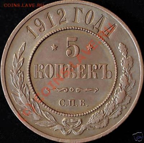 5 копеек 1912 медь на оценку - 5 коп 1912-01.JPG