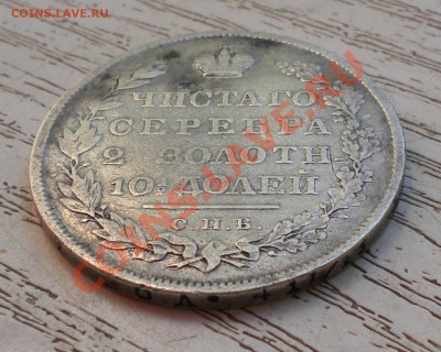 Полтина 1831год - DSCN7086
