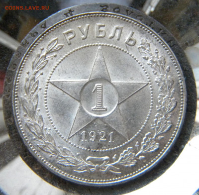 Рубль 1921 АГ  5.11.2020 22:15 - 024.JPG