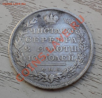 Полтина 1831год - DSCN7095