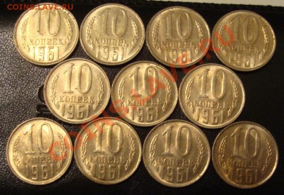 10 копеек 1961г. 10 штук. Штемпельные. До 25.09. 21:00 - DSC03002.JPG
