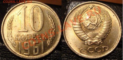 10 копеек 1961г. Ф №125А. (без луча). AUNC. До 25.09 21:00 - ааа111