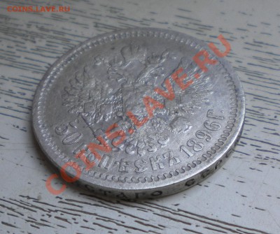 50 КОП. (полтинник) 1896г (АГ) до 27.09 22-00 - DSCN7105