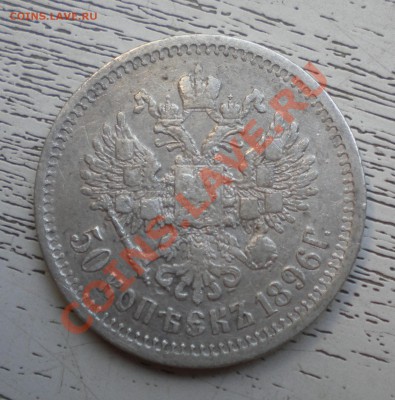 50 КОП. (полтинник) 1896г (АГ) до 27.09 22-00 - DSCN7102