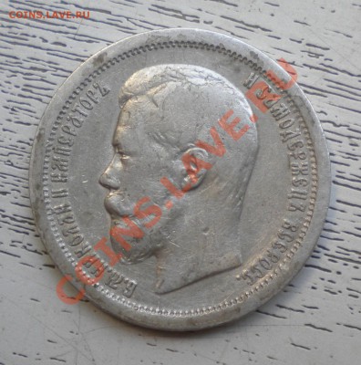 50 КОП. (полтинник) 1896г (АГ) до 27.09 22-00 - DSCN7101