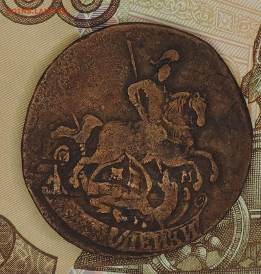 2 копейки 1763 ММ Перечекан до 22:00 час 07.11.2020 - 3.JPG