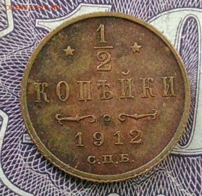 2 копейки 1912 года до 06.11.2020 - IMG_20201101_150533