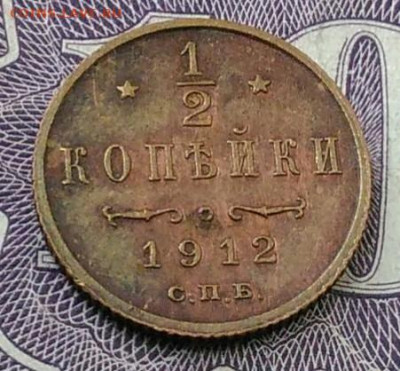2 копейки 1912 года до 06.11.2020 - IMG_20201101_150552