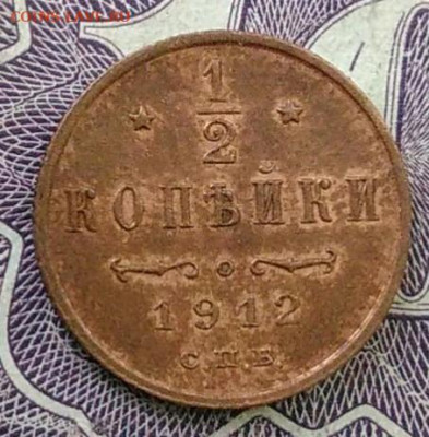 2 копейки 1912 года до 06.11.2020 - IMG_20201101_150726