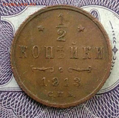 2 копейки 1913 года до 06.11.2020 - IMG_20201101_150855