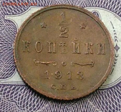 2 копейки 1913 года до 06.11.2020 - IMG_20201101_150913