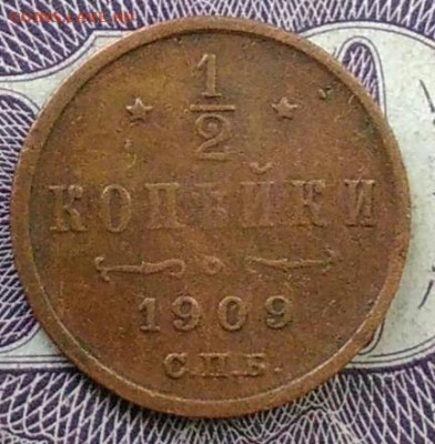 2 копейки 1909 года до 06.11.2020 - IMG_20201101_151052