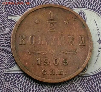 2 копейки 1909 года до 06.11.2020 - IMG_20201101_151111