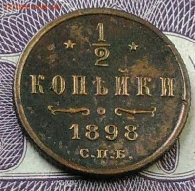 2 копейки 1898 года до 06.11.2020 - IMG_20201101_151233