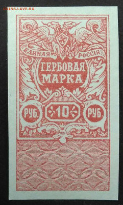 Гербовая марка 10 рублей 1920 года Деникин до 06.11.2020 - IMG_20201031_170111