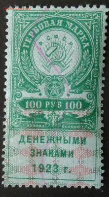 Гербовая марка 100 рублей 1923 года до 06.11.2020 - IMG_20201031_170547