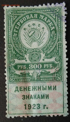 Гербовая марка 300 рублей 1923 года до 06.11.2020 - IMG_20201101_153825