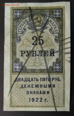Гербовая марка 25 рублей 1922 года до 06.11.2020 - IMG_20201101_153744