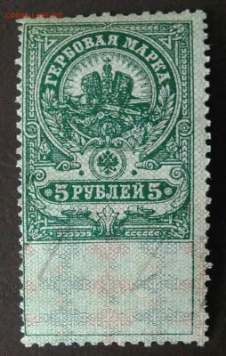 Гербовая марка 5 рублей 1918 года до 06.11.2020 - IMG_20201102_230757