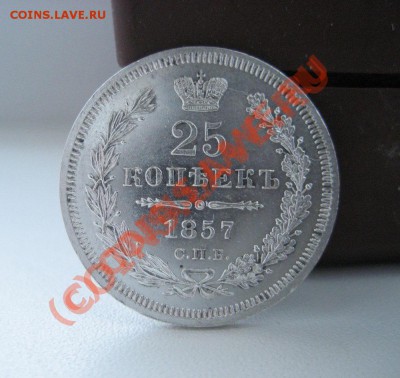 25 копеек 1857 - 25-1857-1