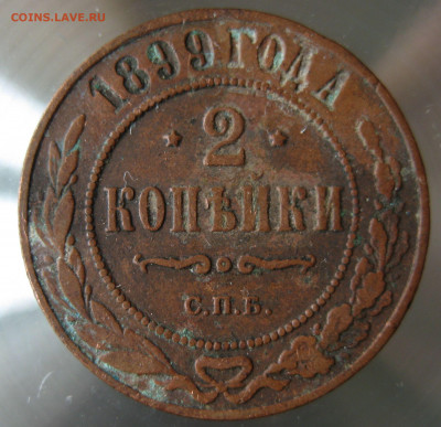2 коп 1899г. - IMG_0005.JPG