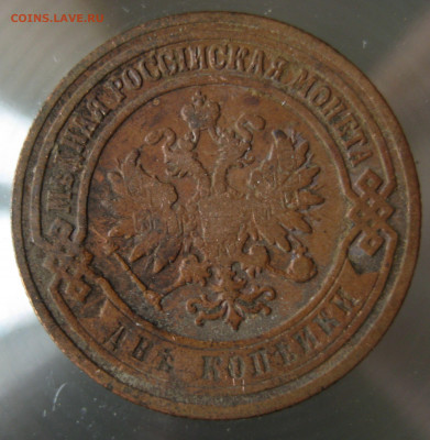 2 коп 1902г. - IMG_0012.JPG