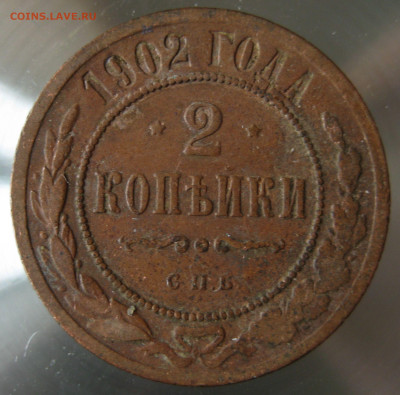 2 коп 1902г. - IMG_0011.JPG