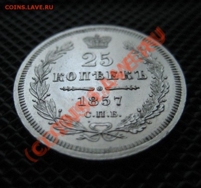 25 копеек 1857 - 25-1857-3