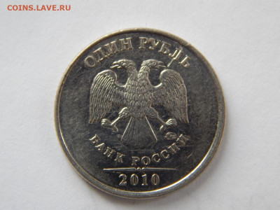 1 рубль 2010 ммд А6 ? - DSCN3905.JPG