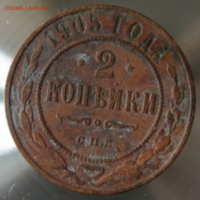 2 коп 1905, 1908г. - IMG_0017.JPG