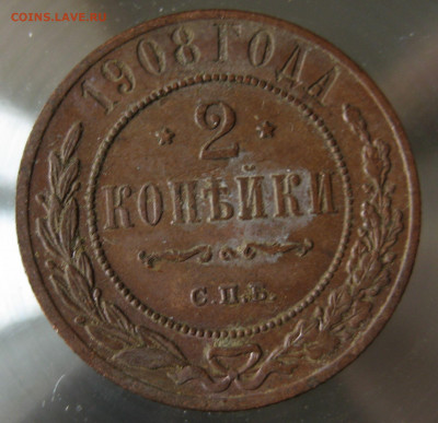 2 коп 1905, 1908г. - IMG_0023.JPG