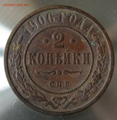 2 коп 1906г. - IMG_0019.JPG