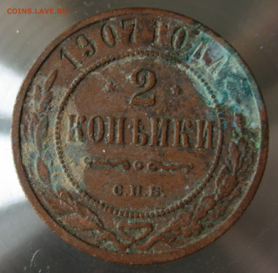 2 коп 1907г. - IMG_0021.JPG