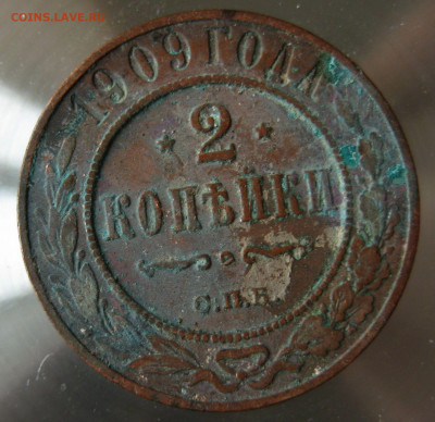 2 коп 1909г. - IMG_0025.JPG