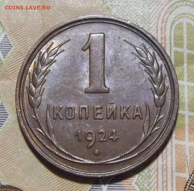 1 копейка 1924 (без обращения) - red3224970.JPG